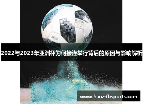 2022与2023年亚洲杯为何接连举行背后的原因与影响解析