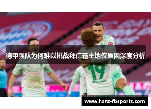 德甲强队为何难以挑战拜仁霸主地位原因深度分析