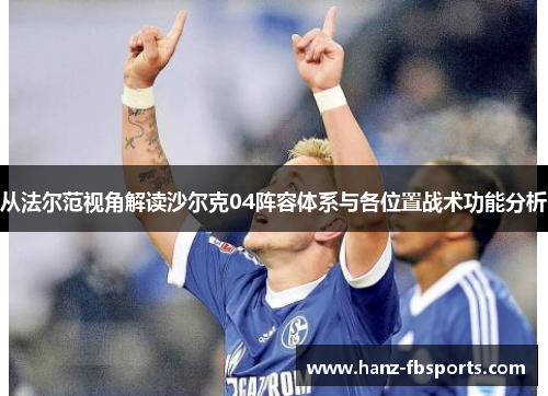 从法尔范视角解读沙尔克04阵容体系与各位置战术功能分析