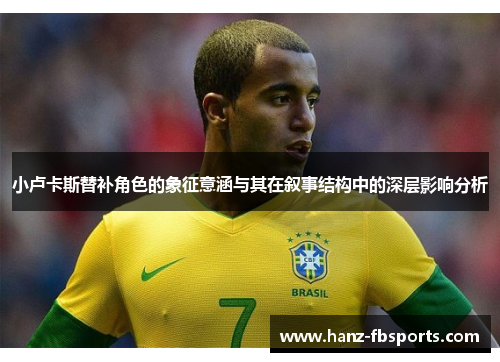 小卢卡斯替补角色的象征意涵与其在叙事结构中的深层影响分析