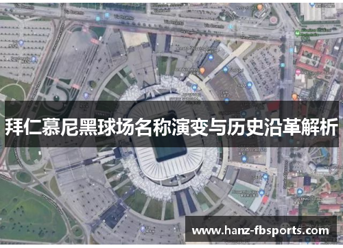 拜仁慕尼黑球场名称演变与历史沿革解析 拜仁慕尼黑球场名称演变与历史沿革解析