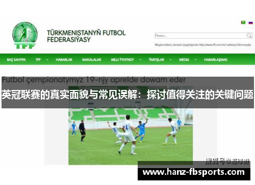 英冠联赛的真实面貌与常见误解：探讨值得关注的关键问题