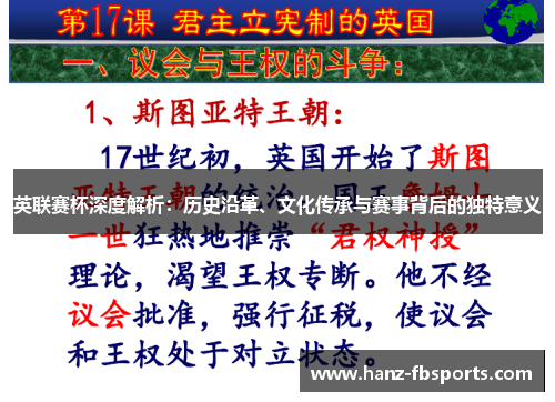 英联赛杯深度解析:历史沿革、文化传承与赛事背后的独特意义 英联赛杯深度解析:历史沿革、文化传承与赛事背后的独特意义