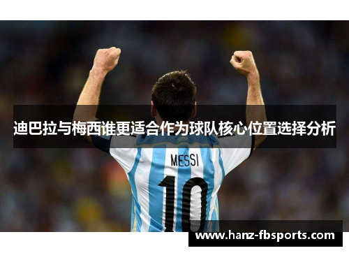 迪巴拉与梅西谁更适合作为球队核心位置选择分析 迪巴拉与梅西谁更适合作为球队核心位置选择分析