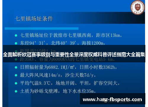 全面解析欧冠赛事级别与重要性全景深度权威科普评述指南大全篇集 全面解析欧冠赛事级别与重要性全景深度权威科普评述指南大全篇集