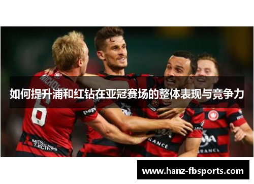 如何提升浦和红钻在亚冠赛场的整体表现与竞争力