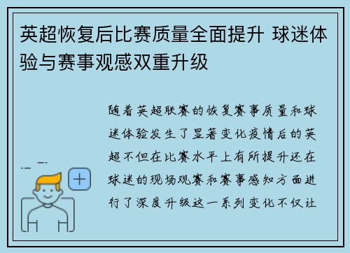 英超恢复后比赛质量全面提升 球迷体验与赛事观感双重升级
