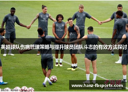 英超球队伤病管理策略与提升球员团队斗志的有效方法探讨 英超球队伤病管理策略与提升球员团队斗志的有效方法探讨