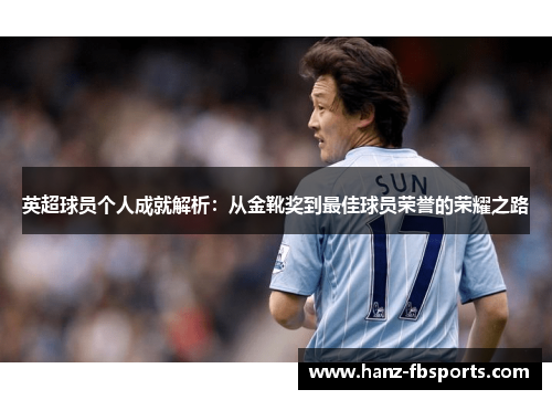 英超球员个人成就解析：从金靴奖到最佳球员荣誉的荣耀之路