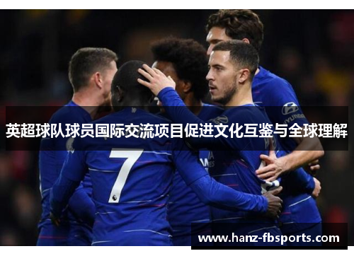 英超球队球员国际交流项目促进文化互鉴与全球理解