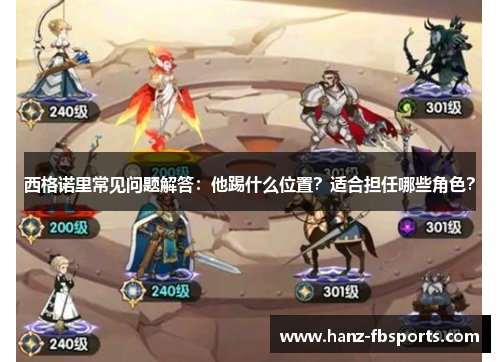 西格诺里常见问题解答：他踢什么位置？适合担任哪些角色？