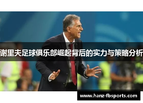 谢里夫足球俱乐部崛起背后的实力与策略分析