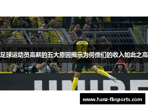 足球运动员高薪的五大原因揭示为何他们的收入如此之高 足球运动员高薪的五大原因揭示为何他们的收入如此之高