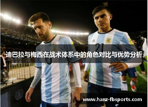 迪巴拉与梅西在战术体系中的角色对比与优势分析