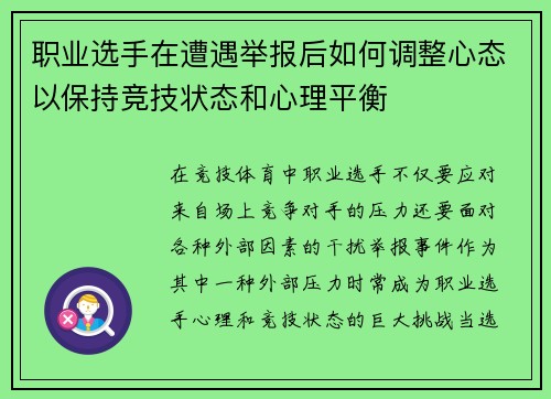 职业选手在遭遇举报后如何调整心态以保持竞技状态和心理平衡