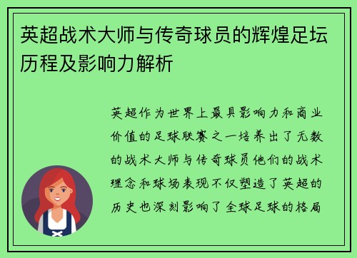 英超战术大师与传奇球员的辉煌足坛历程及影响力解析