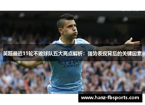 英超最近11轮不败球队五大亮点解析：强势表现背后的关键因素