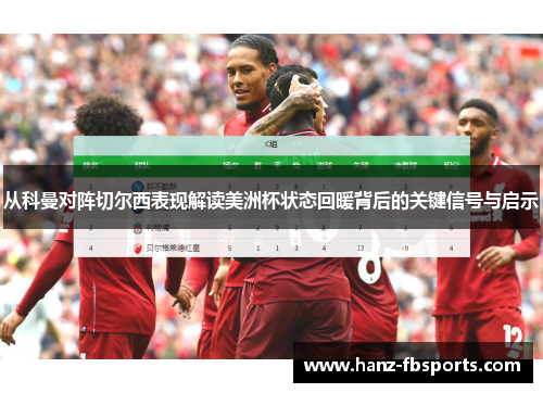 从科曼对阵切尔西表现解读美洲杯状态回暖背后的关键信号与启示