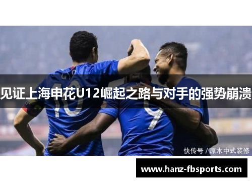 见证上海申花U12崛起之路与对手的强势崩溃