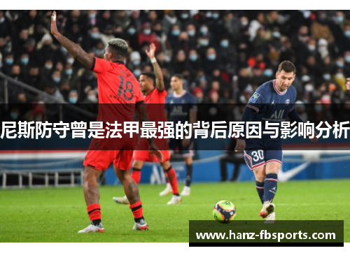 尼斯防守曾是法甲最强的背后原因与影响分析