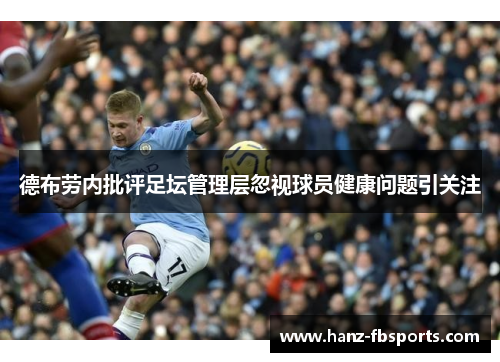 德布劳内批评足坛管理层忽视球员健康问题引关注 德布劳内批评足坛管理层忽视球员健康问题引关注