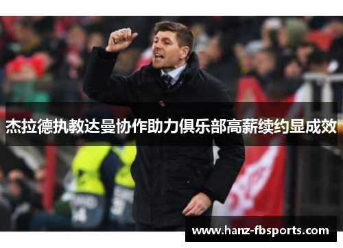 杰拉德执教达曼协作助力俱乐部高薪续约显成效