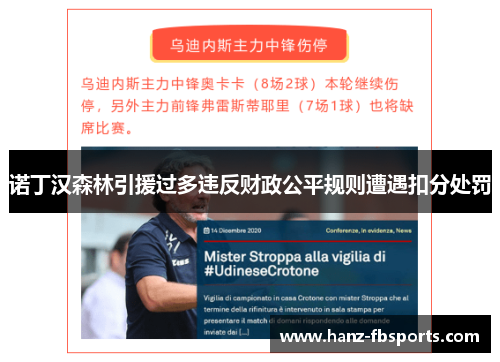 诺丁汉森林引援过多违反财政公平规则遭遇扣分处罚