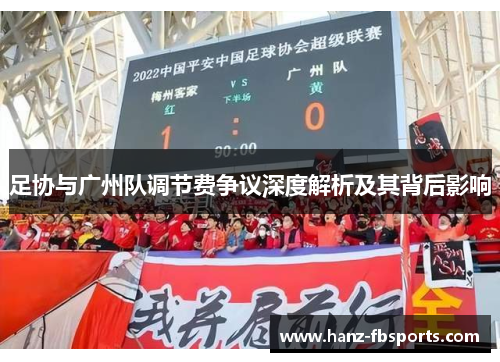 足协与广州队调节费争议深度解析及其背后影响 足协与广州队调节费争议深度解析及其背后影响