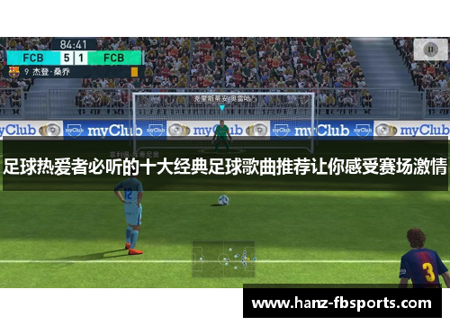 足球热爱者必听的十大经典足球歌曲推荐让你感受赛场激情 足球热爱者必听的十大经典足球歌曲推荐让你感受赛场激情