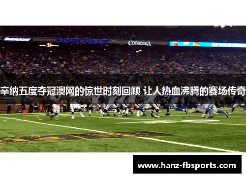 辛纳五度夺冠澳网的惊世时刻回顾 让人热血沸腾的赛场传奇 辛纳五度夺冠澳网的惊世时刻回顾 让人热血沸腾的赛场传奇