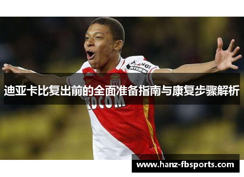 迪亚卡比复出前的全面准备指南与康复步骤解析 迪亚卡比复出前的全面准备指南与康复步骤解析