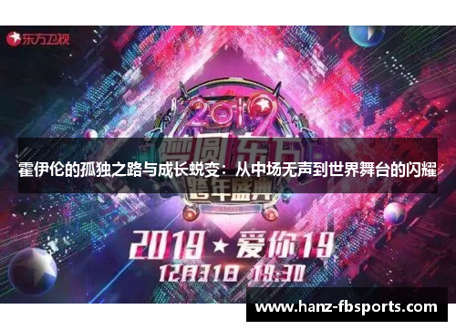 霍伊伦的孤独之路与成长蜕变:从中场无声到世界舞台的闪耀 霍伊伦的孤独之路与成长蜕变:从中场无声到世界舞台的闪耀