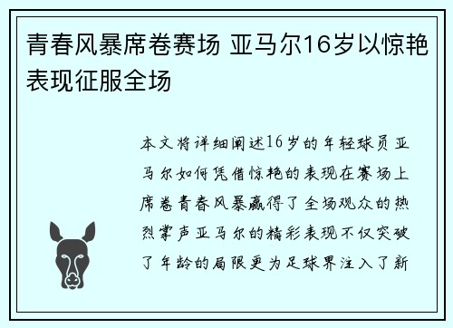 青春风暴席卷赛场 亚马尔16岁以惊艳表现征服全场 青春风暴席卷赛场 亚马尔16岁以惊艳表现征服全场
