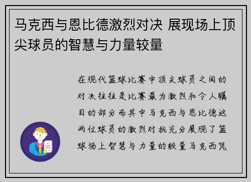 马克西与恩比德激烈对决 展现场上顶尖球员的智慧与力量较量