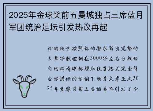 2025年金球奖前五曼城独占三席蓝月军团统治足坛引发热议再起 2025年金球奖前五曼城独占三席蓝月军团统治足坛引发热议再起