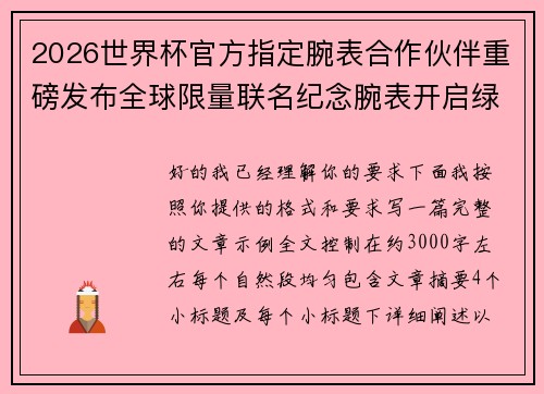 2026世界杯官方指定腕表合作伙伴重磅发布全球限量联名纪念腕表开启绿茵荣耀时刻 2026世界杯官方指定腕表合作伙伴重磅发布全球限量联名纪念腕表开启绿茵荣耀时刻
