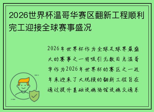 2026世界杯温哥华赛区翻新工程顺利完工迎接全球赛事盛况