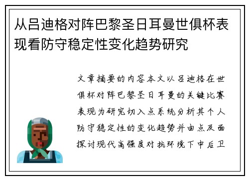 从吕迪格对阵巴黎圣日耳曼世俱杯表现看防守稳定性变化趋势研究 从吕迪格对阵巴黎圣日耳曼世俱杯表现看防守稳定性变化趋势研究