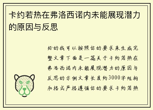 卡约若热在弗洛西诺内未能展现潜力的原因与反思