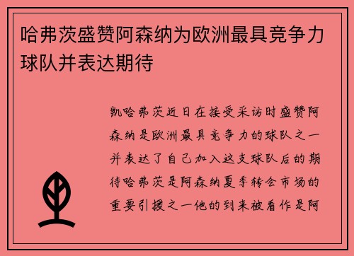 哈弗茨盛赞阿森纳为欧洲最具竞争力球队并表达期待