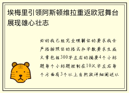 埃梅里引领阿斯顿维拉重返欧冠舞台展现雄心壮志
