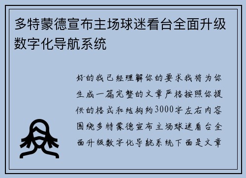 多特蒙德宣布主场球迷看台全面升级数字化导航系统