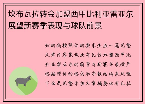 坎布瓦拉转会加盟西甲比利亚雷亚尔展望新赛季表现与球队前景