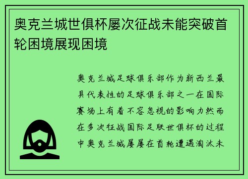 奥克兰城世俱杯屡次征战未能突破首轮困境展现困境