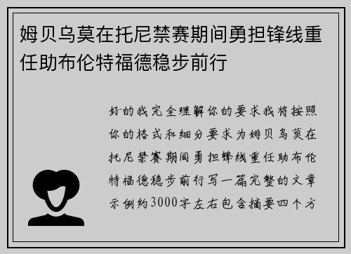 姆贝乌莫在托尼禁赛期间勇担锋线重任助布伦特福德稳步前行