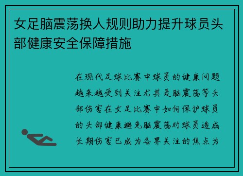 女足脑震荡换人规则助力提升球员头部健康安全保障措施