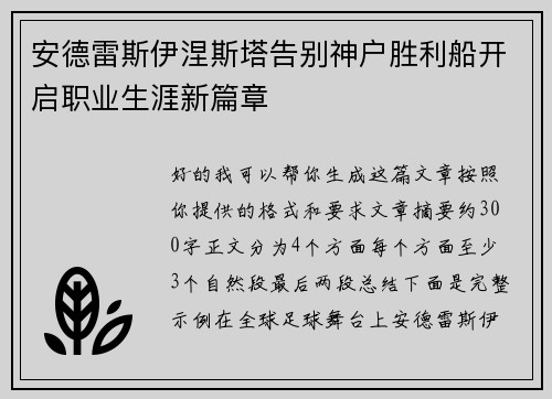 安德雷斯伊涅斯塔告别神户胜利船开启职业生涯新篇章