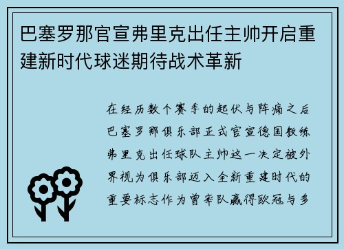 巴塞罗那官宣弗里克出任主帅开启重建新时代球迷期待战术革新 巴塞罗那官宣弗里克出任主帅开启重建新时代球迷期待战术革新