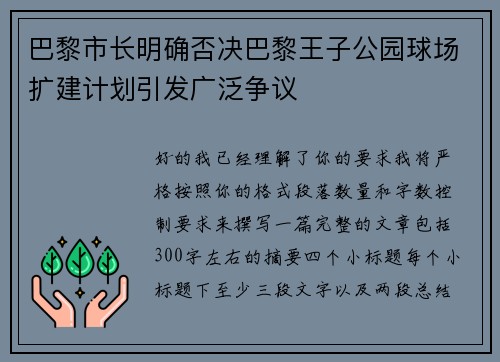 巴黎市长明确否决巴黎王子公园球场扩建计划引发广泛争议 巴黎市长明确否决巴黎王子公园球场扩建计划引发广泛争议