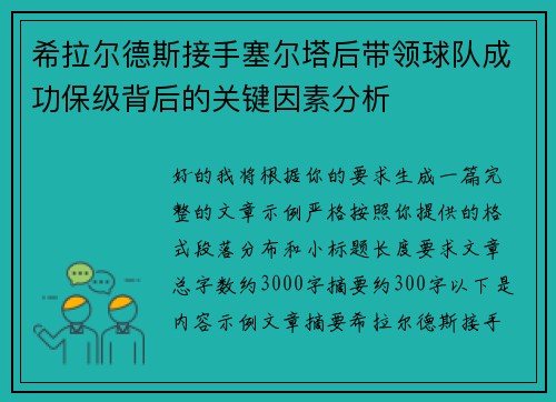 希拉尔德斯接手塞尔塔后带领球队成功保级背后的关键因素分析